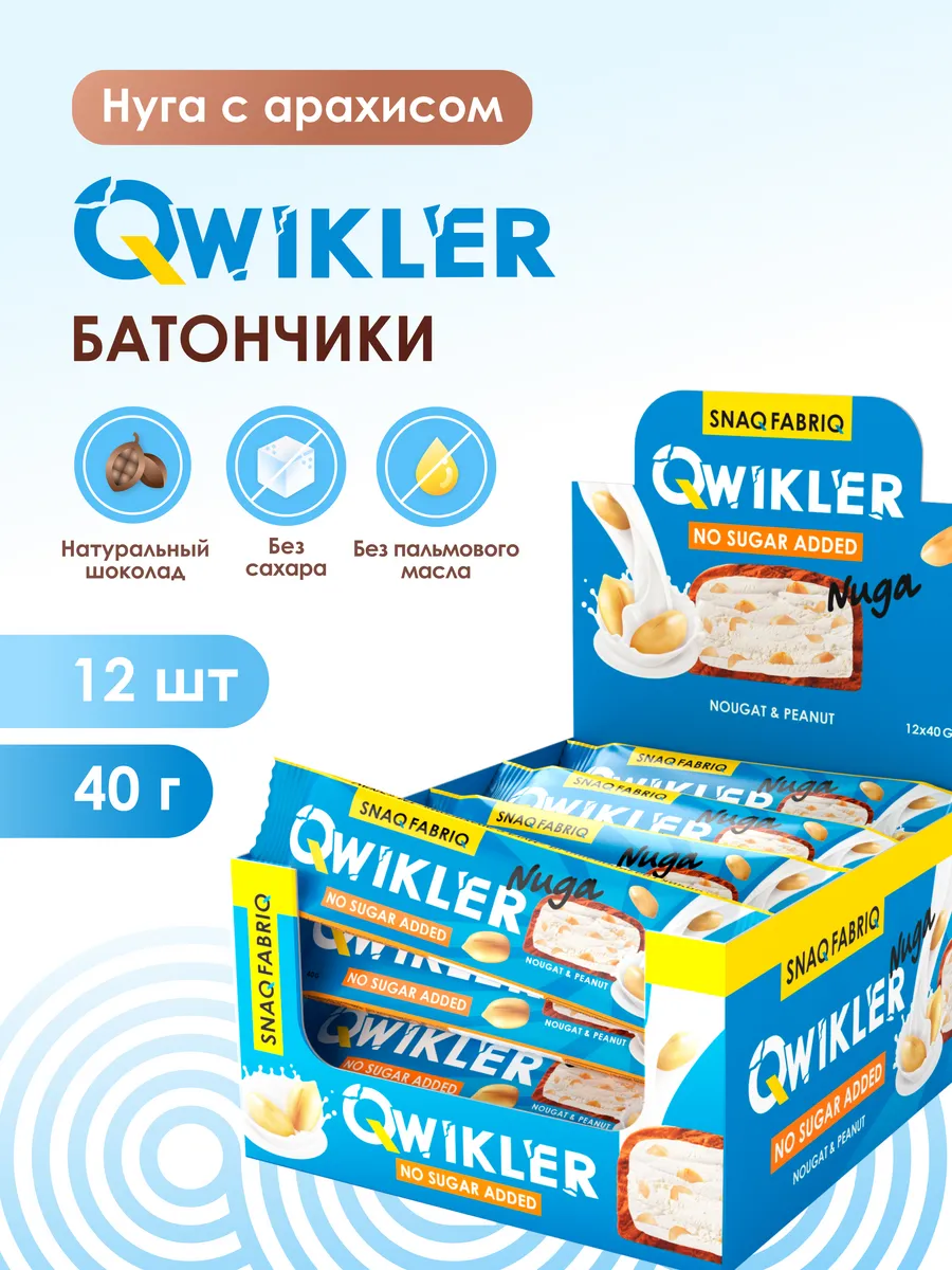 Батончиков без сахара QWIKLER. QWIKLER продукция. Snaq Fabriq Snaq-well вафли без сахара. Шоколад нуга без сахара.