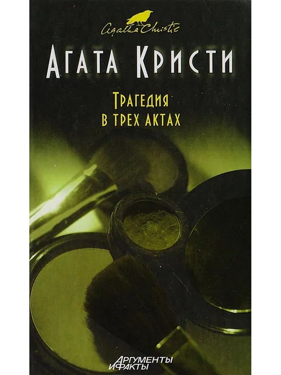 В трех актах. Агата Кристи драма в трех актах. Агата Кристи трагедия в трех актах. Трагедия в трёх актах Агата Кристи книга. Книга драма в трех актах.