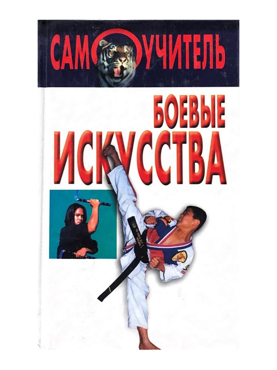 Книга по боевым искусствам с картинками