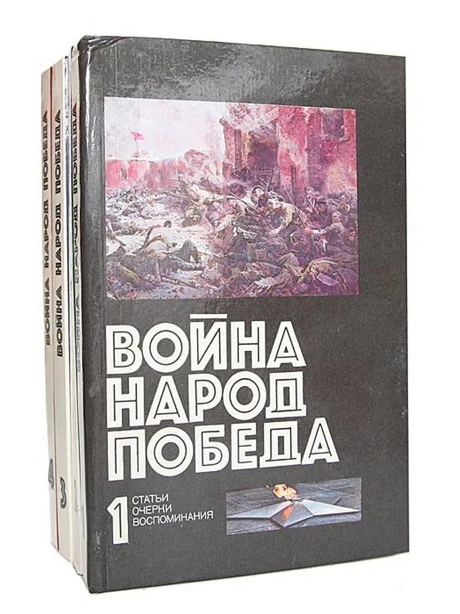 Очерк воспоминание. Книга война народ победа кн 3. Книги о войне. Книга война народ победа. Очерки о Великой Отечественной войне 1941-1945.