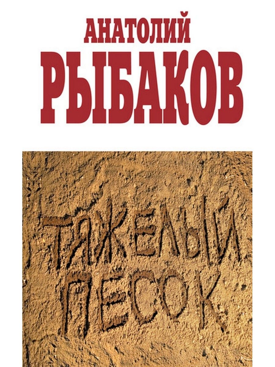 Книга песка. Роман тяжелый песок Анатолия Рыбакова. Рыбаков Анатолий Наумович тяжелый песок. Рыбаков тяжелый песок книга. Тяжёлый песок Анатолий рыбаков книга.