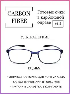 Карбоновые очки для зрения +1.5 Ультралегкие 58-60мм