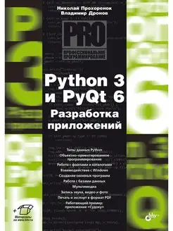 Python 3 и PyQt 6. Разработка приложений