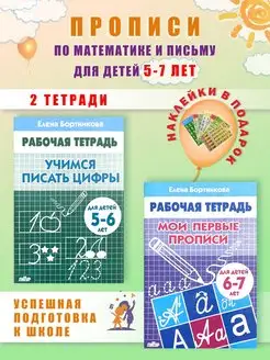 Учимся писать цифры и буквы Прописи 5-6 лет (2 шт)