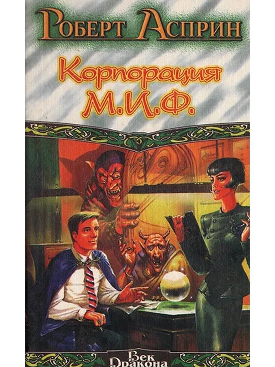 Корпорация читать. Роберт Асприн. Корпорация м.и.ф. - связующее звено - Асприн Роберт. Миф книга Роберт Асприн. Роберт Асприн серия миф.