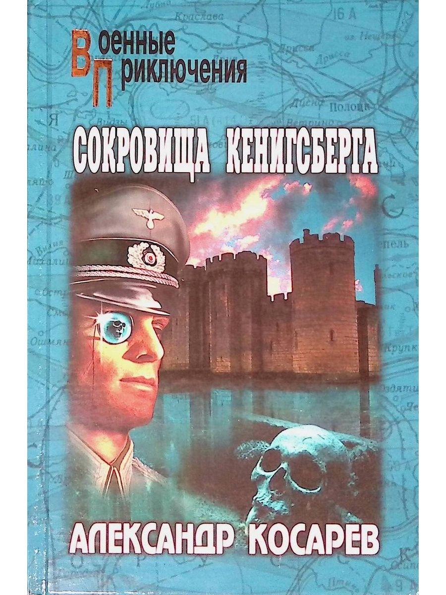 Вече приключения. Косарев сокровища Кенигсберга военные приключения. Александр Косарев сокровища Кенигсберга о чем книга. Александр Григорьевич Косарев книги. Сокровища Кенигсберга.