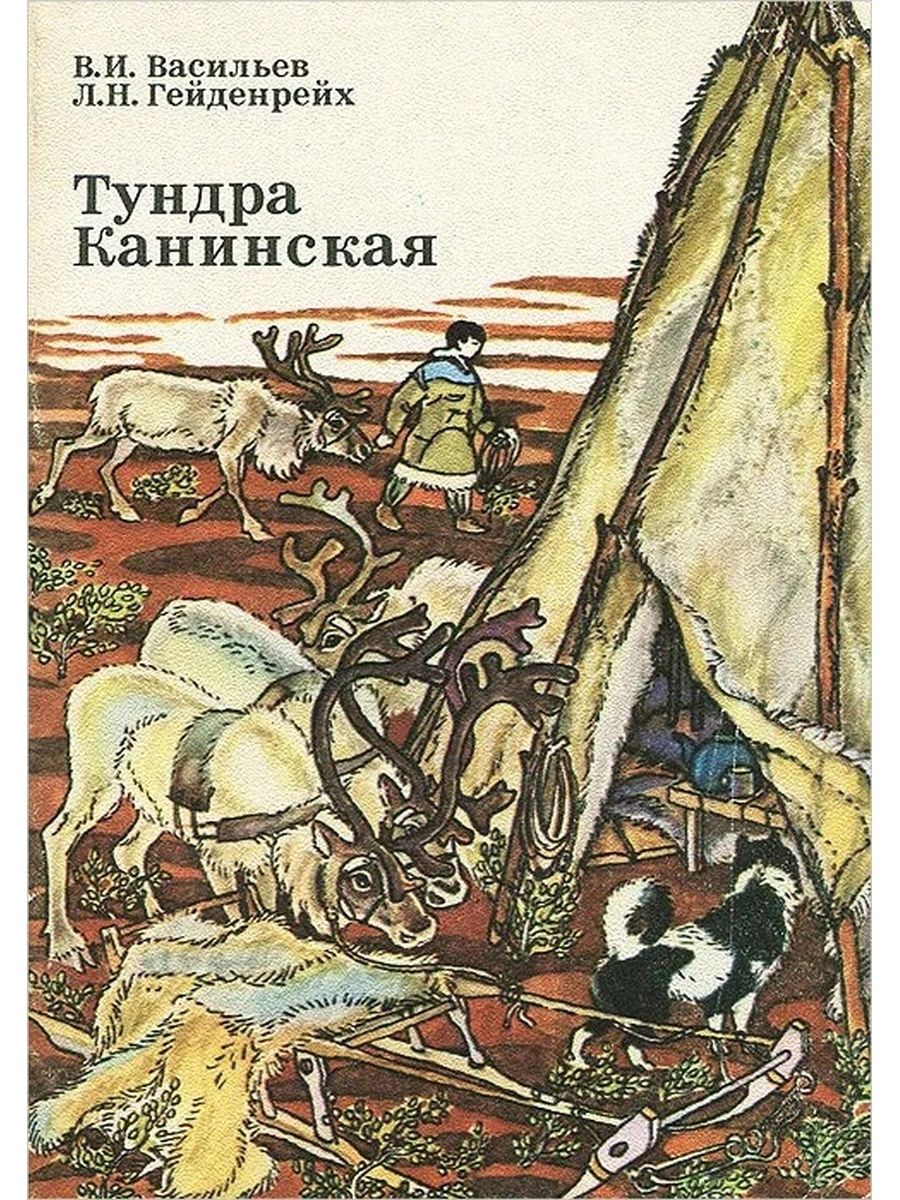 Тундра книга. Советские книги о севере. Книга тундры. Книги о Чукотке. Произведения о тундре.