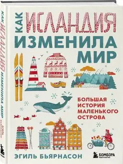 Как Исландия изменила мир