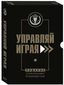 Подарок гениальному руководителю. Управляй играя. Подарок