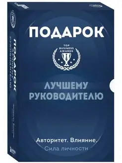 Подарок лучшему руководителю. Авторитет. Влияние