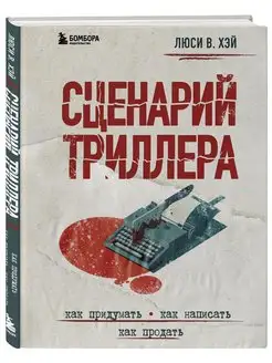 Сценарий триллера. Как придумать, как написать, как продать