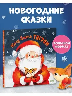 Хочу быть тигром Сказки, книги для детей, подарок