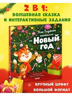 Как Тигренок охотился на Новый год Сказки, книги для детей