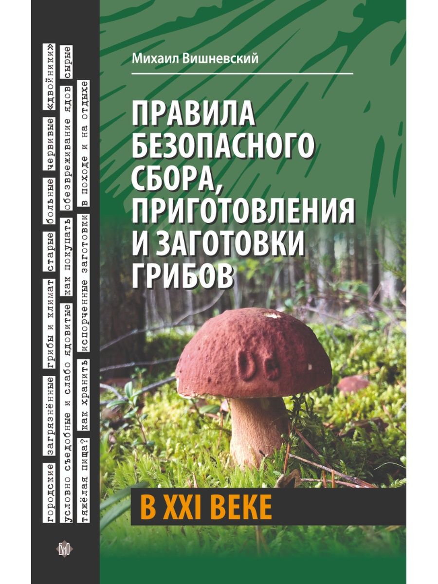 Грибная вишневского. Вишневский грибы. Съедобные грибы. Правила по сбору грибов. Грибная аптека Михаила Вишневского СПБ.