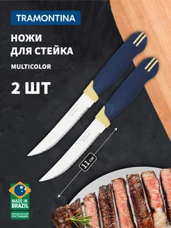 Ножи кухонные Multicolor для мяса лезвие 11 см 2 шт