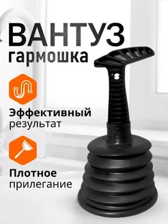 Вантуз вантуз - гармошка вантуз для раковины засор в трубах