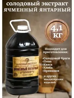 Солодовый концентрат ячменно-янтарный 4,1 кг