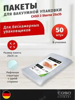 Пакеты для вакууматора 25x35 50 шт