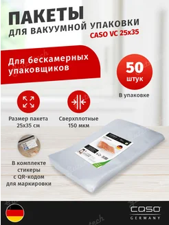 Пакеты для вакууматора VC 25x35 50 шт