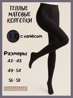 Теплые матовые колготки с начесом