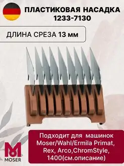 Насадка на машинку для стрижки 1233-7130 13 мм