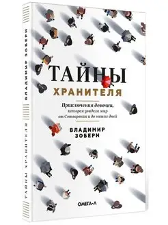 Тайны хранителя. Приключения девочки