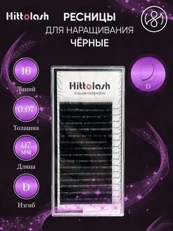 Ресницы для наращивания, черные, 16 линий, D, 0.07, 7 мм