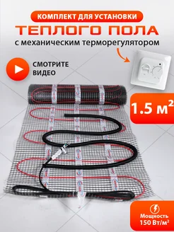 Теплый пол электрический под плитку с терморегулятором 1.5м2