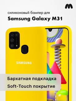 Чехол Для Samsung Galaxy M31 Силиконовый