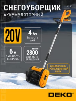 Снегоуборщик аккумуляторный ST21, 20В, 1*4.0Ач