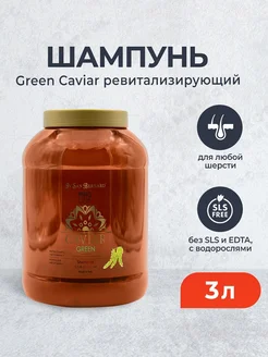 Green Caviar шампунь Зеленая Икра ревитализирующий без SLS