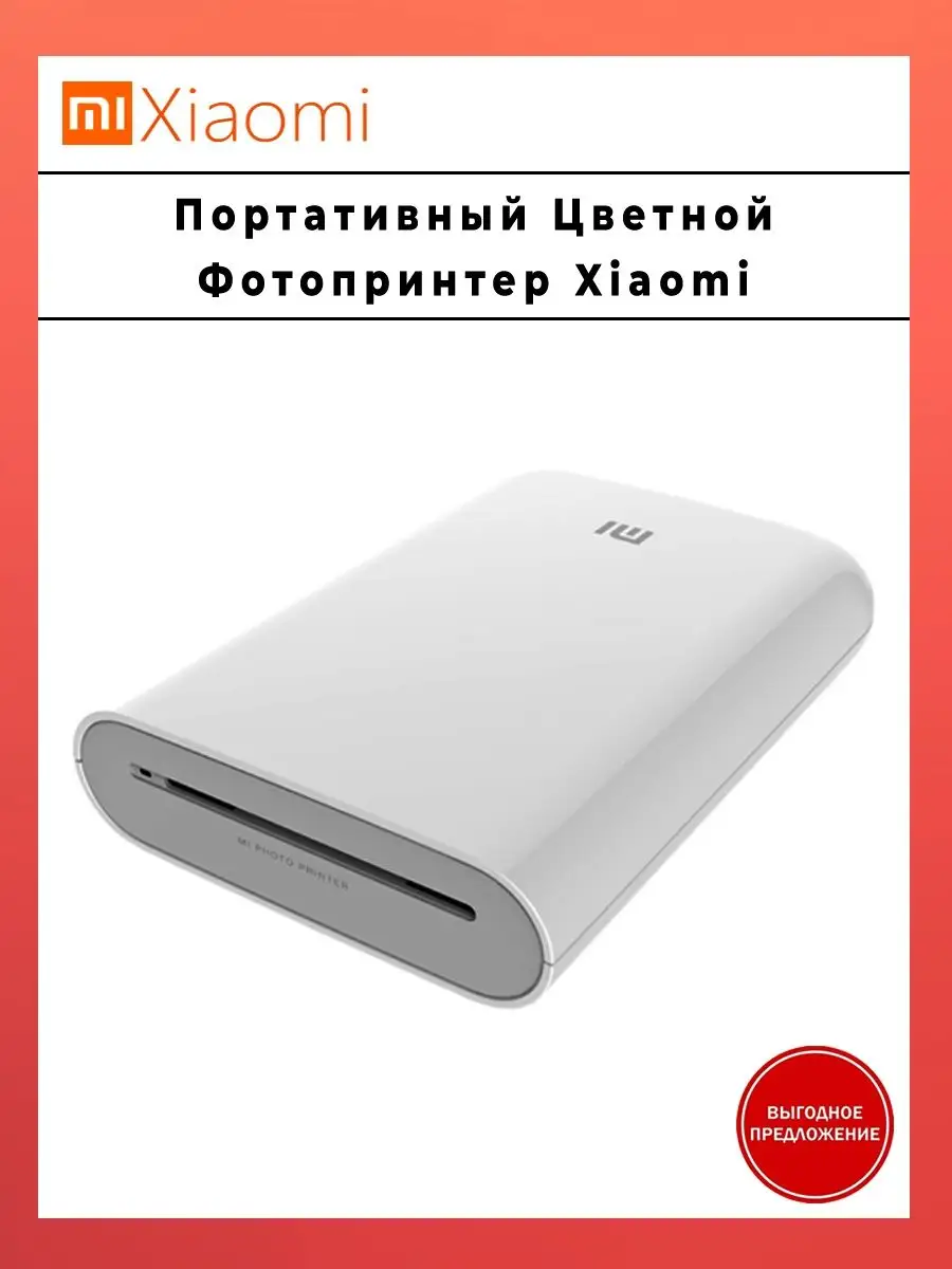 Портативный цветной фотопринтер xiaomi