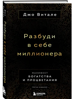 Разбуди в себе миллионера. Манифест богатства и процветания