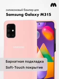 Чехол Для Samsung Galaxy M31S Силиконовый