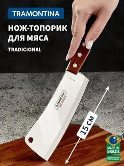 Топорик кухонный Tradicional для мяса, лезвие 15 см