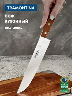 Нож кухонный Tradicional для мяса и овощей, лезвие 20 см