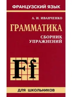 Сборник упражнений по грамматике французского языка для школ…