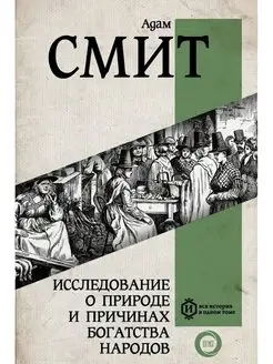 Исследование о природе и причинах богатства народов