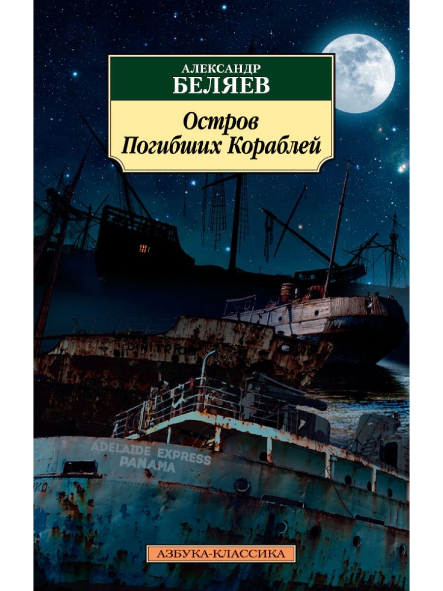 Александр Беляев остров погибших кораблей