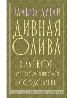 Дивная олива. Краткое культурологическое исследование