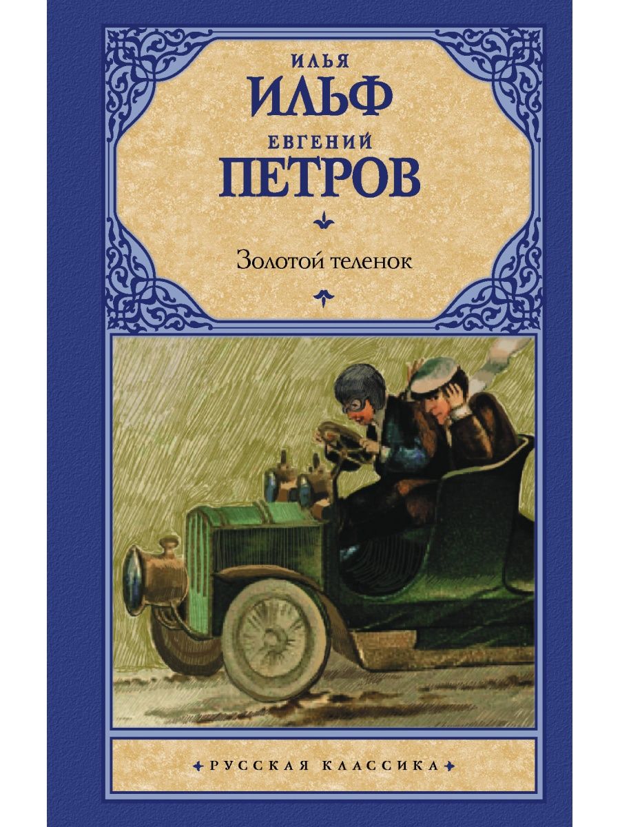 Золотой теленок книга отзывы. Золотой теленок и Ильф и е Петров. Ильф и Петров золотой теленок книга. Ильф и Петров 12 стульев и золотой теленок. Петров в.в "золотой теленок".