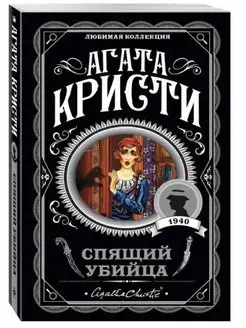 Спящий убийца. Агата Кристи. Детектив