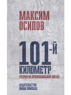 101-й километр. Очерки из провинциальной жизни