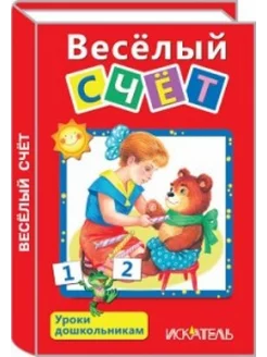 Веселый счет