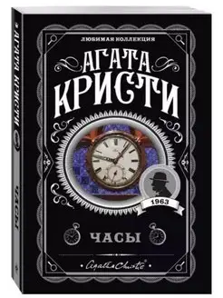 Часы. Агата Кристи. Детектив