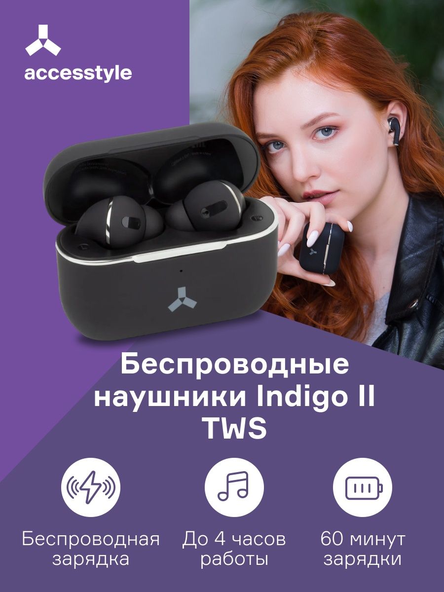 Гарнитуры TWS стерео ACCESSTYLE Indigo II TWS Black. ACCESSTYLE Indigo TWS. Наушники ACCESSTYLE TWS Wild. ACCESSTYLE Indigo II TWS Black.