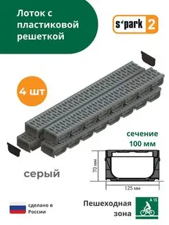 Водоотводный лоток S'park 2, серый