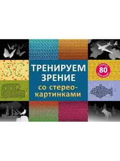 Книга Тренируем зрение со стереокартинками