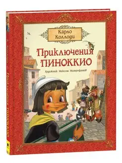 Книга Коллоди К. Приключения Пиноккио. Премиум