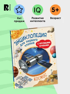 Книга для детей Космос Энциклопедия первого чтения